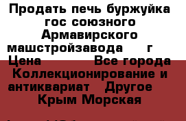 Продать печь буржуйка гос.союзного Армавирского машстройзавода 195■г   › Цена ­ 8 990 - Все города Коллекционирование и антиквариат » Другое   . Крым,Морская